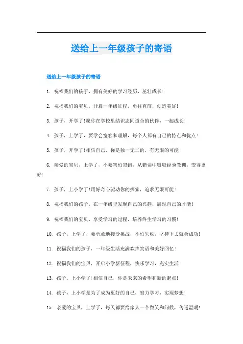 送给上一年级孩子的寄语