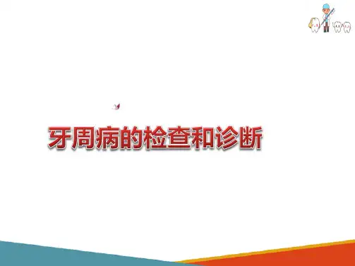 牙周基础知识—牙周病的检查和诊断