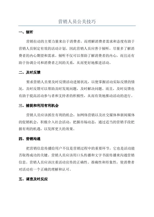 营销人员公关技巧