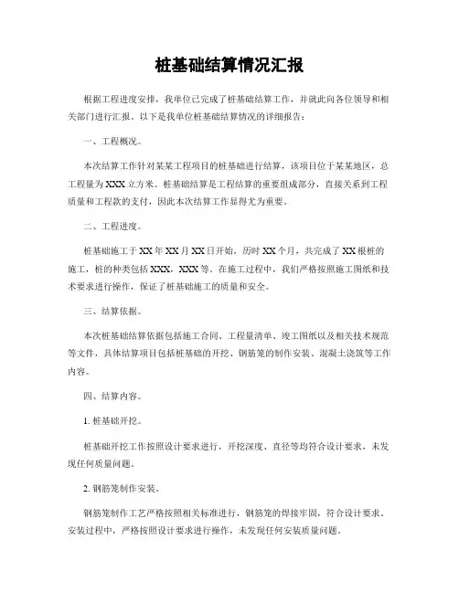桩基础结算情况汇报
