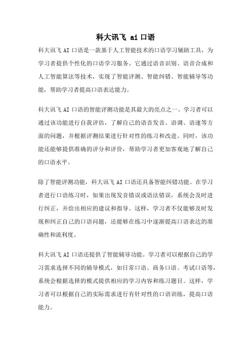 科大讯飞 ai口语