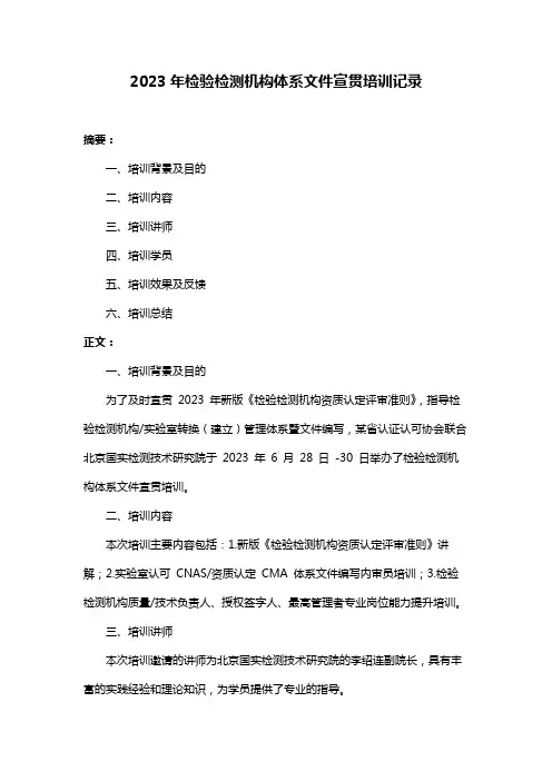 2023年检验检测机构体系文件宣贯培训记录