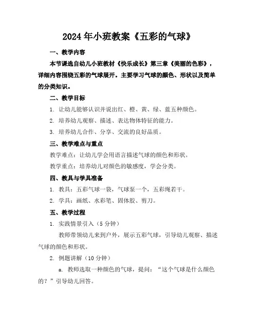 2024年小班教案《五彩的气球》