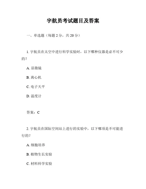 宇航员考试题目及答案