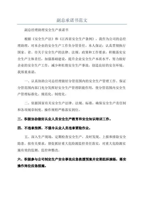 副总承诺书范文