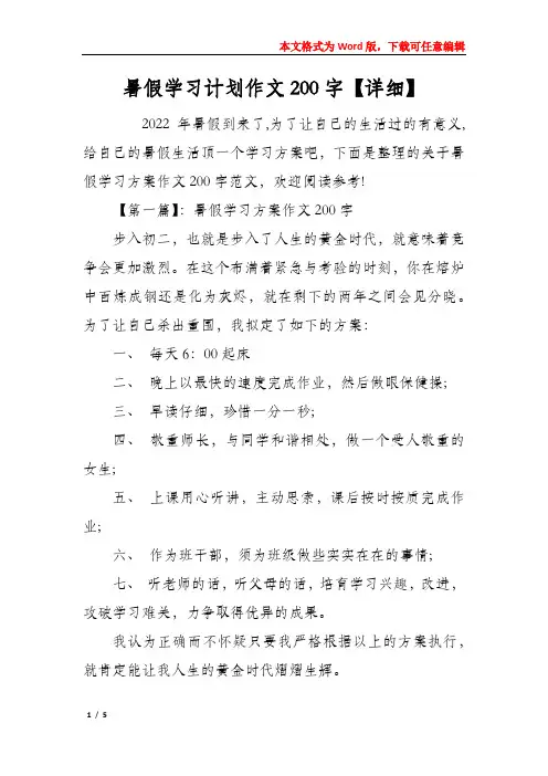 暑假学习计划作文200字【详细】
