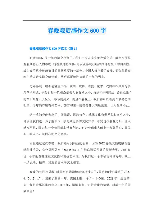 春晚观后感作文600字