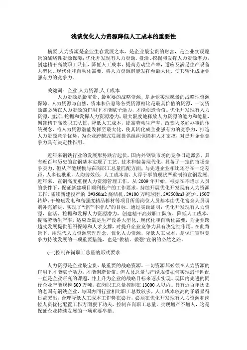 浅谈优化人力资源降低人工成本的重要性