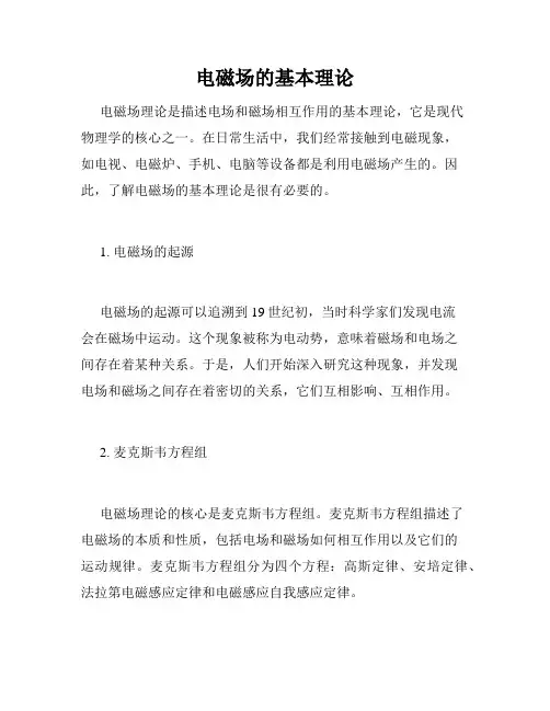 电磁场的基本理论