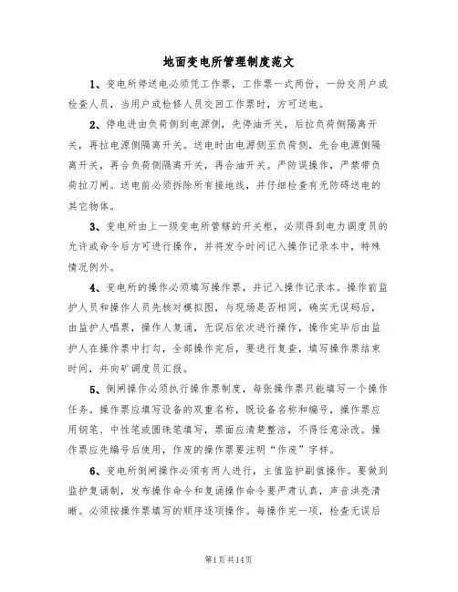 地面变电所管理制度范文(四篇)