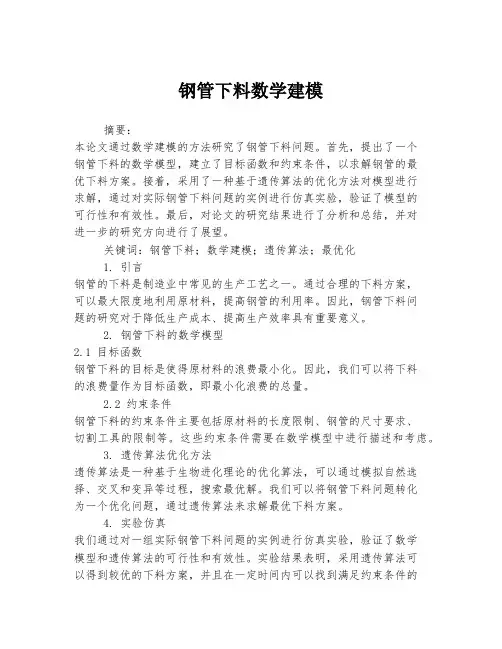 钢管下料数学建模