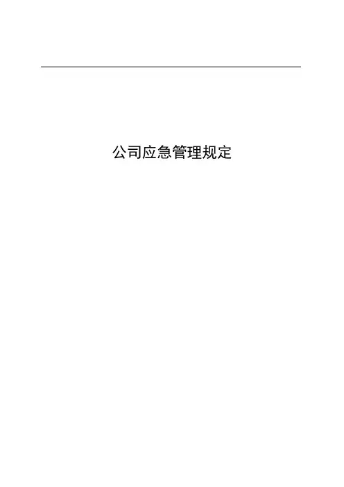 公司应急管理规定