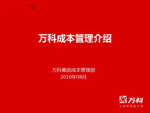 万科成本管理介绍