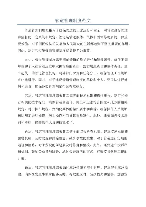 管道管理制度范文