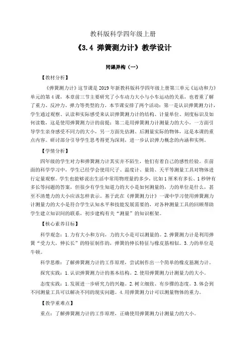 教科版科学四年级上册3.4 弹簧测力计 教学设计(同课异构公开课教案3篇)