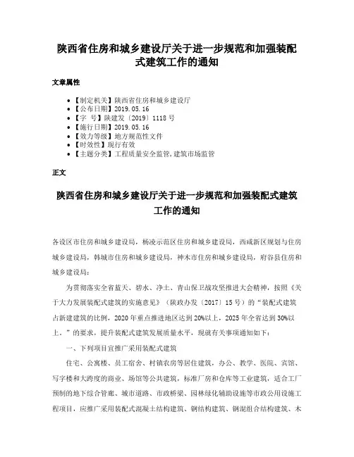 陕西省住房和城乡建设厅关于进一步规范和加强装配式建筑工作的通知