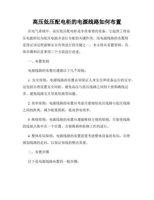 高压低压配电柜的电源线路如何布置