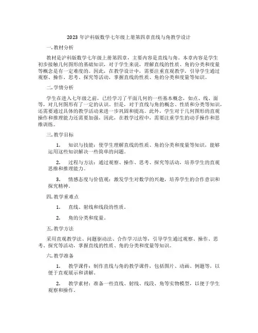2023年沪科版数学七年级上册第四章直线与角教学设计