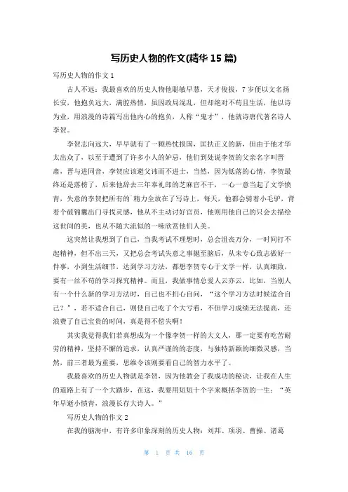 写历史人物的作文(精华15篇)