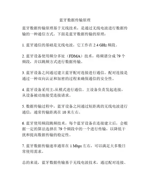 蓝牙数据传输原理
