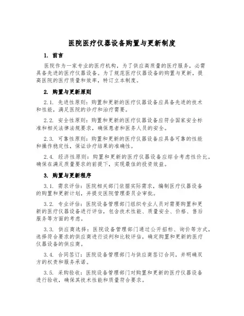 医院医疗仪器设备购置与更新制度