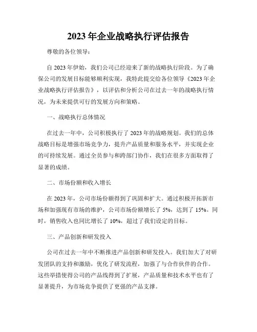 2023年企业战略执行评估报告