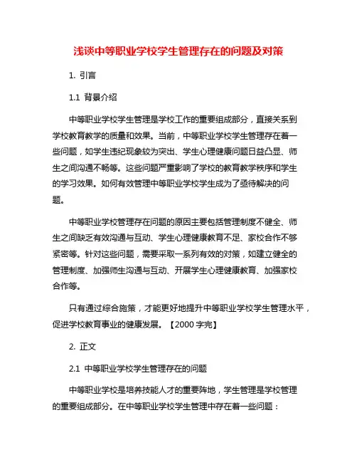 浅谈中等职业学校学生管理存在的问题及对策