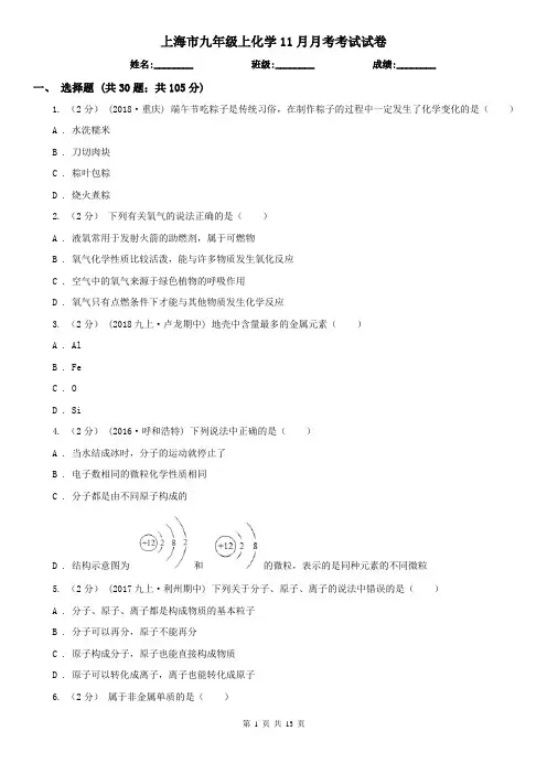上海市九年级上化学11月月考考试试卷