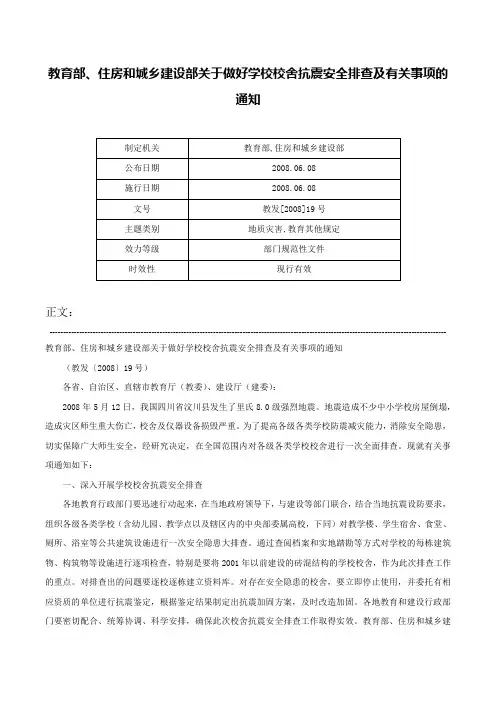 教育部、住房和城乡建设部关于做好学校校舍抗震安全排查及有关事项的通知-教发[2008]19号