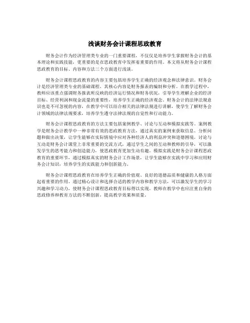 浅谈财务会计课程思政教育