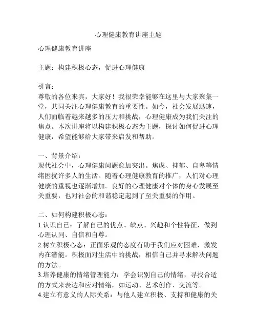 心理健康教育讲座主题