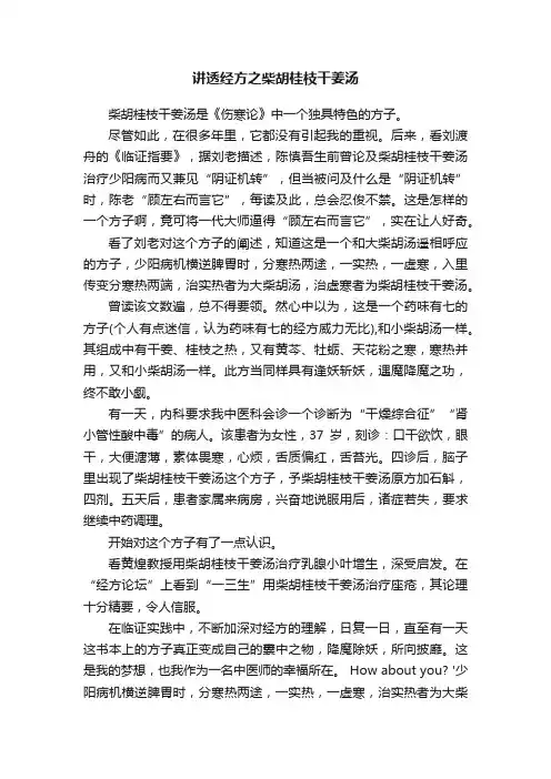 讲透经方之柴胡桂枝干姜汤