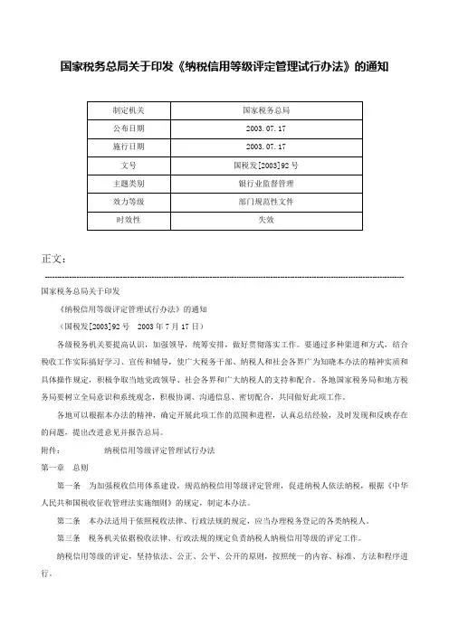 国家税务总局关于印发《纳税信用等级评定管理试行办法》的通知-国税发[2003]92号