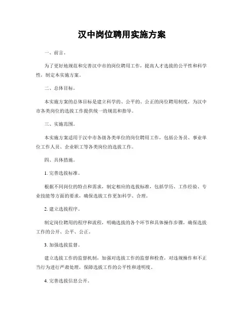 汉中岗位聘用实施方案