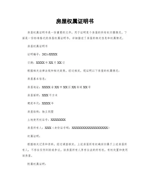 房屋权属证明书