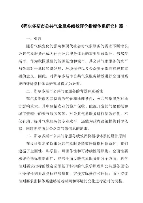 《鄂尔多斯市公共气象服务绩效评价指标体系研究》范文