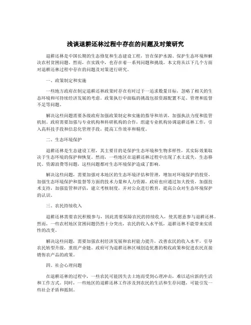 浅谈退耕还林过程中存在的问题及对策研究