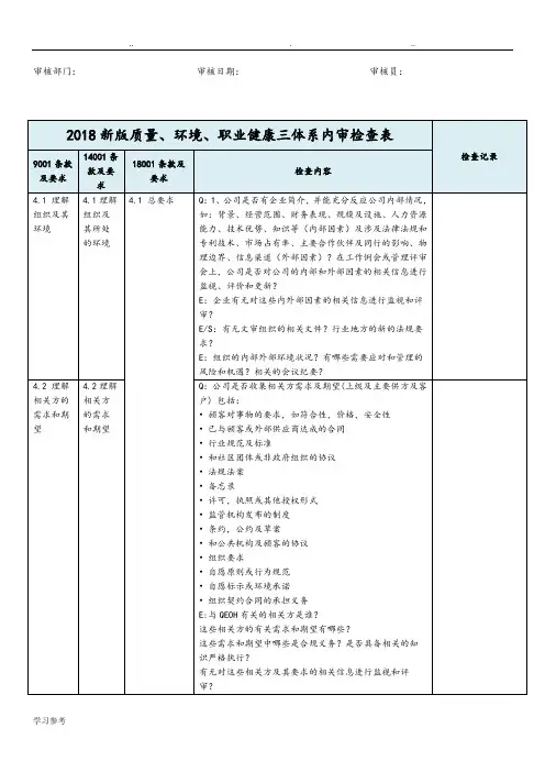 2018年新版三体系内审检查表