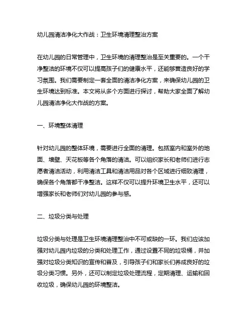 幼儿园清洁净化大作战：卫生环境清理整治方案