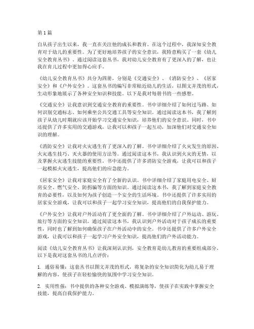 幼儿安全教育丛书读后感(3篇)