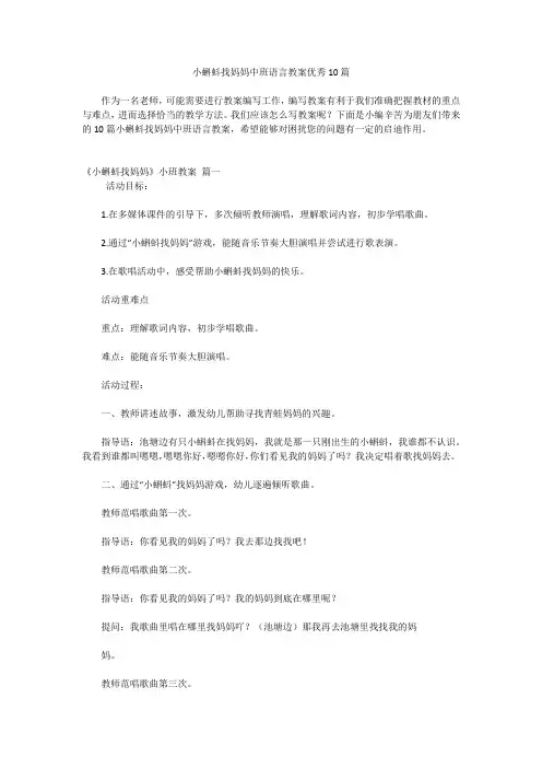 小蝌蚪找妈妈中班语言教案优秀10篇