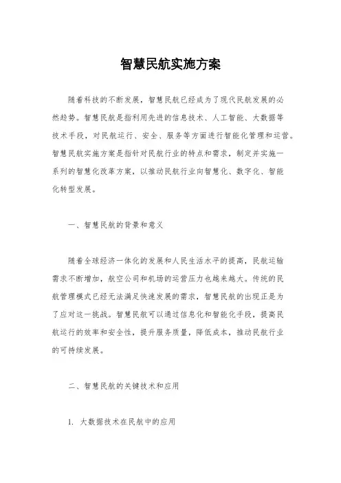 智慧民航实施方案