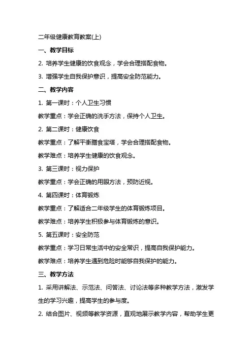 二年级健康教育教案(上)