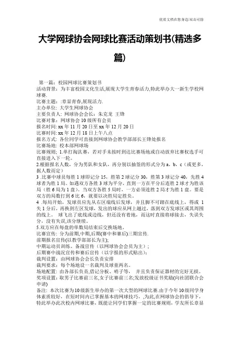大学网球协会网球比赛活动策划书(精选多篇)