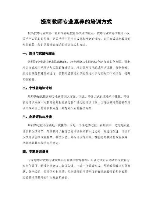提高教师专业素养的培训方式