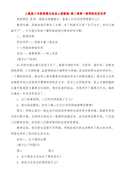 人教版八年级道德与法治上册教案第二课第一框网络改变世界