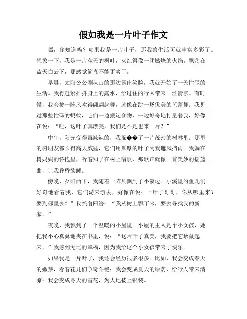 假如我是一片叶子作文