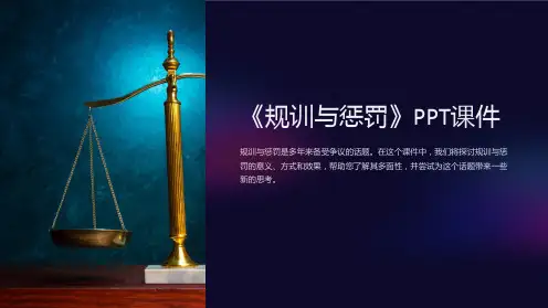 《规训与惩罚》课件