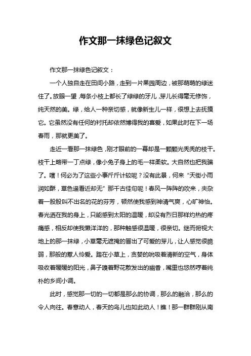 作文那一抹绿色记叙文