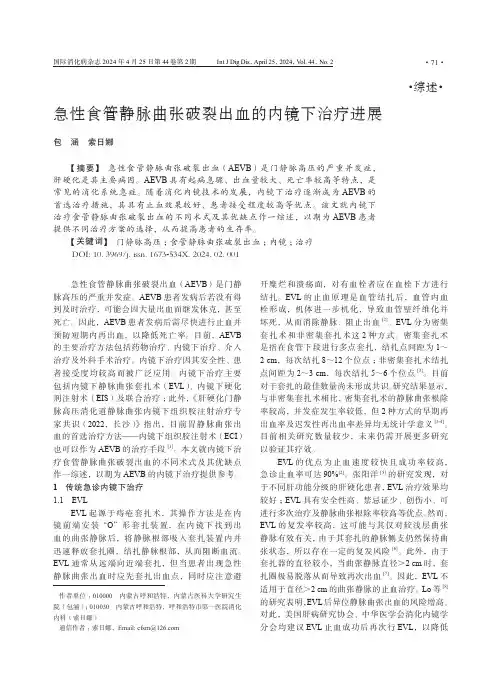 急性食管静脉曲张破裂出血的内镜下治疗进展
